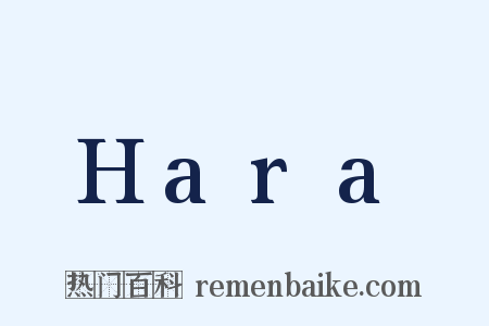 Hara是什么意思的图片